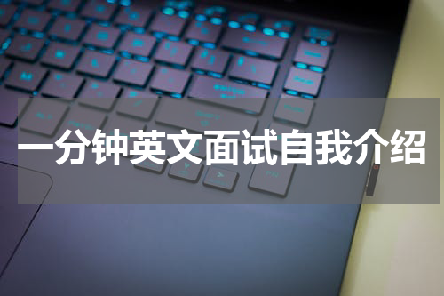 一分钟英文面试自我介绍