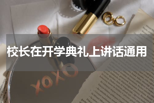 校长在开学典礼上讲话通用