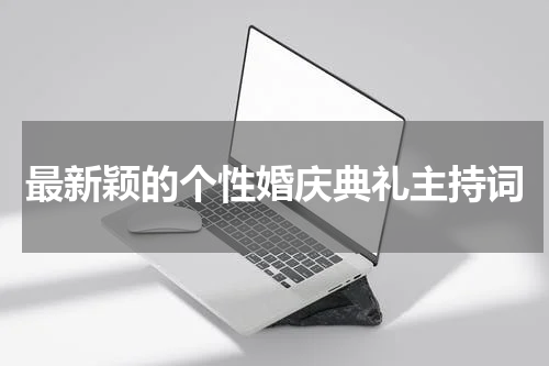 最新颖的个性婚庆典礼主持词