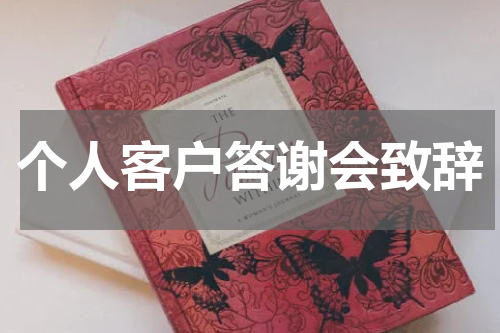 个人客户答谢会致辞