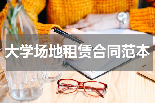 大学场地租赁合同范本