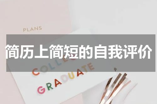 简历上简短的自我评价