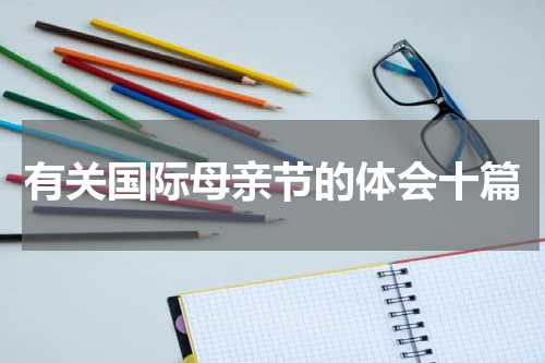 有关国际母亲节的体会十篇