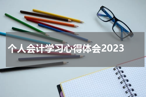 个人会计学习心得体会2023
