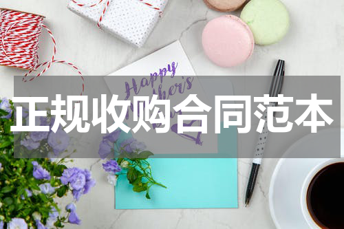 正规收购合同范本