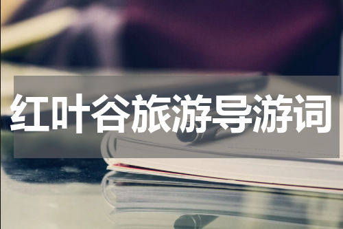 红叶谷旅游导游词
