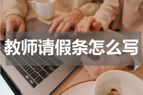 教师请假条怎么写