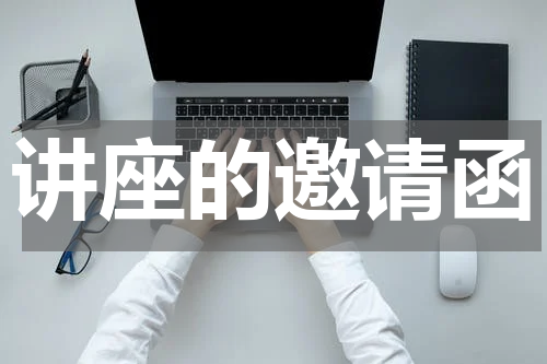 讲座的邀请函
