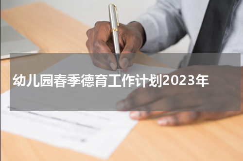 幼儿园春季德育工作计划2023年
