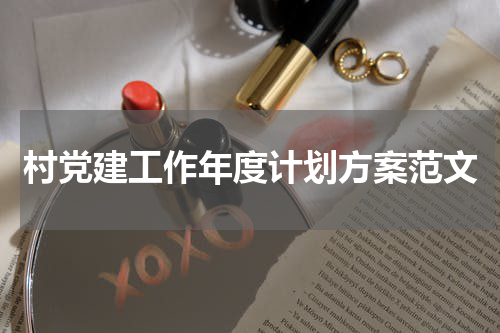 村党建工作年度计划方案范文
