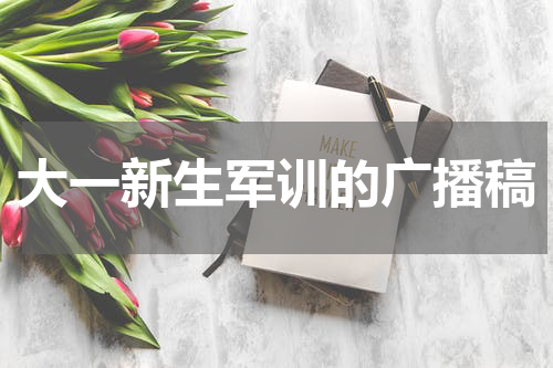 大一新生军训的广播稿