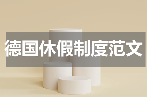 德国休假制度范文
