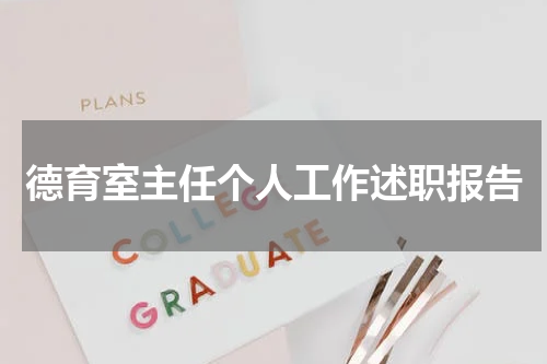 德育室主任个人工作述职报告