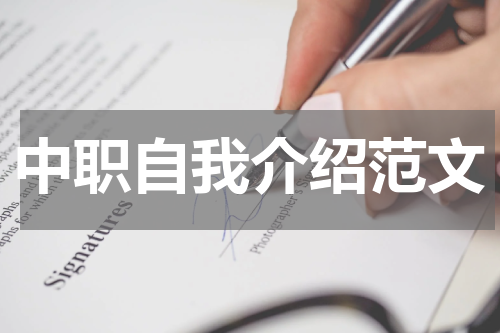 中职自我介绍范文