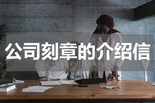 公司刻章的介绍信