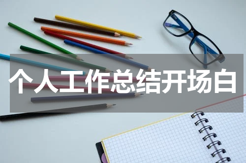 个人工作总结开场白