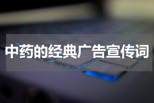 中药的经典广告宣传词