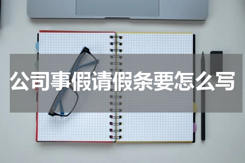 公司事假请假条要怎么写