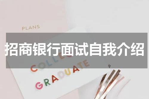 招商银行面试自我介绍