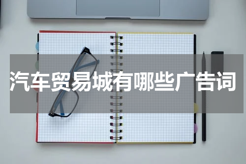 汽车贸易城有哪些广告词