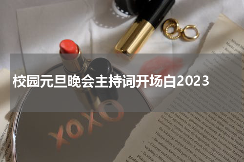 校园元旦晚会主持词开场白2023