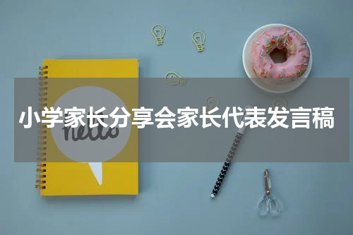 小学家长分享会家长代表发言稿