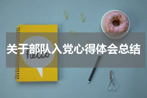 关于部队入党心得体会总结
