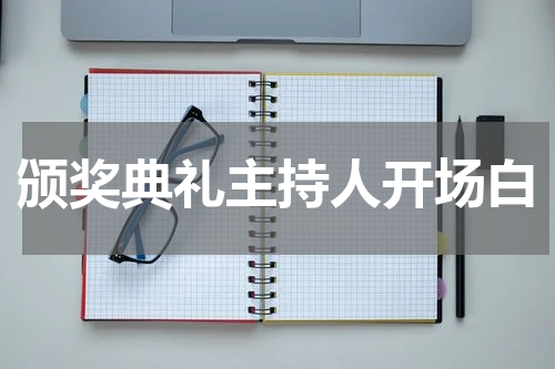 颁奖典礼主持人开场白