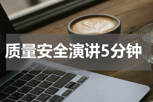 质量安全演讲5分钟