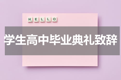 学生高中毕业典礼致辞