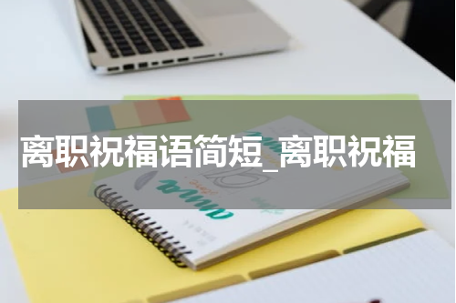 离职祝福语简短_离职祝福