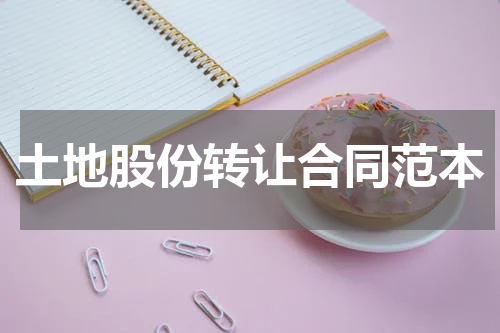 土地股份转让合同范本