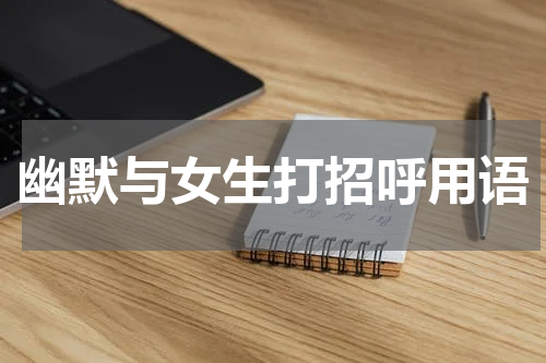 幽默与女生打招呼用语