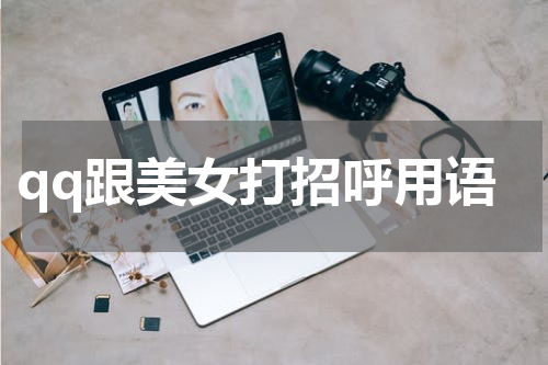 qq跟美女打招呼用语
