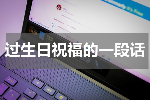 过生日祝福的一段话