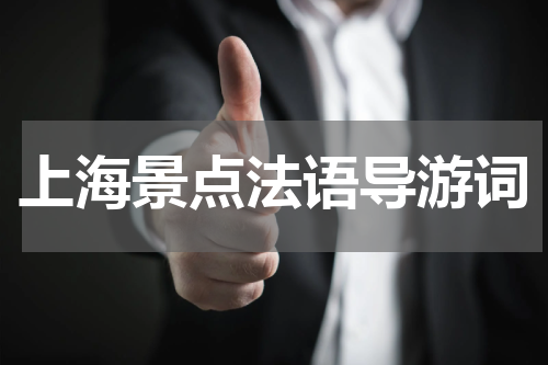 上海景点法语导游词