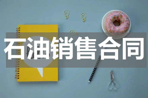 石油销售合同