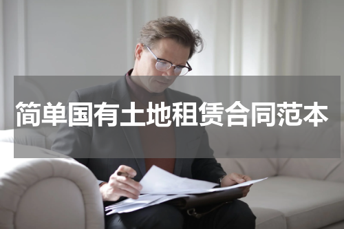 简单国有土地租赁合同范本