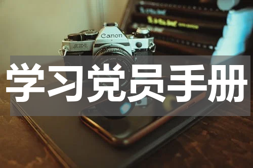 学习党员手册