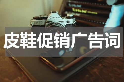 皮鞋促销广告词