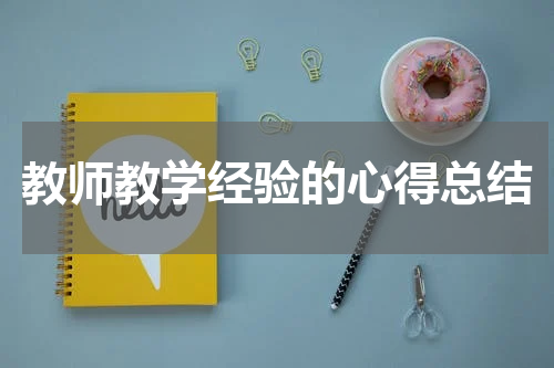 教师教学经验的心得总结