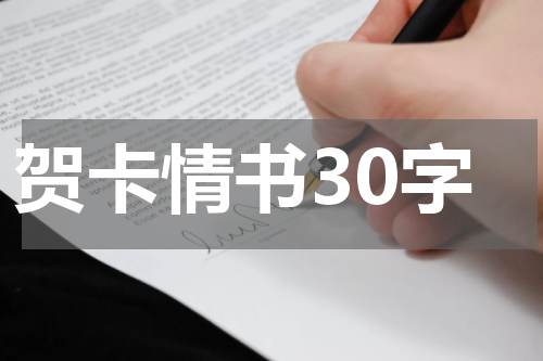 贺卡情书30字