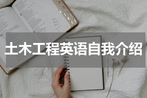 土木工程英语自我介绍