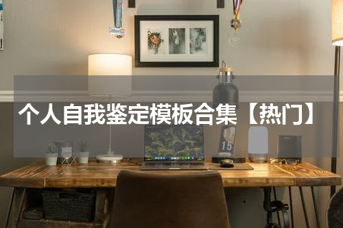 个人自我鉴定模板合集【热门】