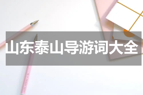 山东泰山导游词大全