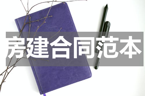 房建合同范本