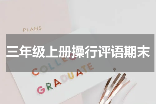 三年级上册操行评语期末