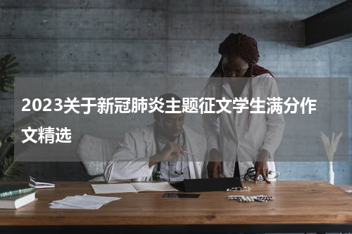 2023关于新冠肺炎主题征文学生满分作文精选