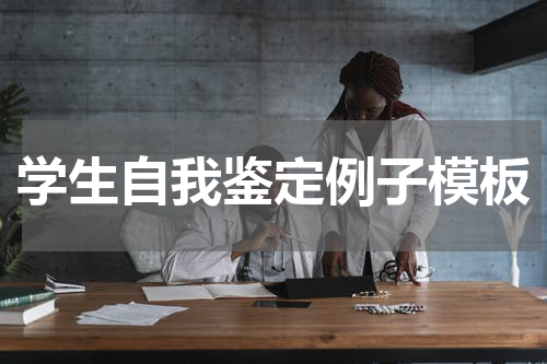 学生自我鉴定例子模板