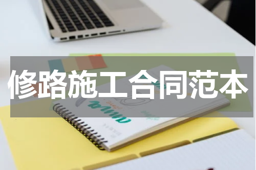 修路施工合同范本